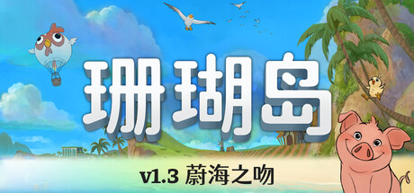 珊瑚岛/Coral Island-生煎包游戏-VIGAME
