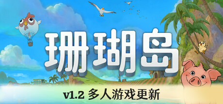 《珊瑚岛/Coral Island》v1.2.1238-0xdeadcode联机版官中简体