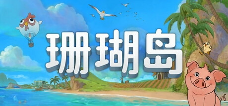 珊瑚岛/Coral Island-生煎包游戏-sjbyouxi