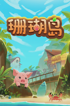 珊瑚岛-单机岛