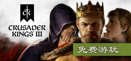 《王国风云3/十字军之王3/Crusader Kings III/支持网络联机》v1.18.0.1联机版官中简体