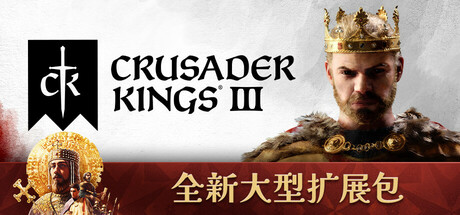 《王国风云3/十字军之王3皇家版/Crusader Kings III ROYAL EDITION》v1.13.0.1新增权利之路官中简体|容量|支持键鼠|赠多项修改器|容量10.2GB