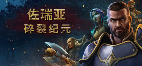 《佐瑞亚：碎裂纪元 Zoria Age of Shattering》V1.1.8-官中简体|容量19GB