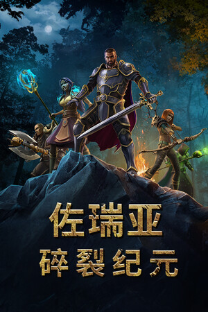 佐瑞亚：碎裂纪元 | 免安装中文版下载 - 单机岛
