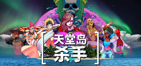 【Switch】天堂岛杀手 Paradise Killer|官方中文|本体+v1.3.0升补|NSP|-3DD游戏屋