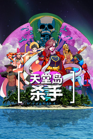 天堂岛杀手 | 免安装中文版下载 - 单机岛