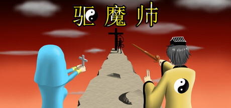 《驱魔师 》 The Exorcists-未玩VIGAME