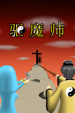驱魔师 | 免安装中文版下载 - 单机岛