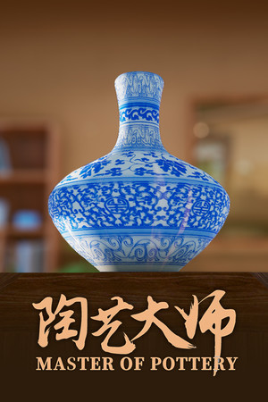 陶艺大师 | 免安装中文版下载 - 单机岛