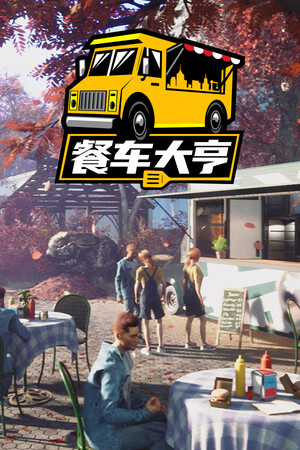 餐车大亨 | 免安装中文版下载 - 单机岛