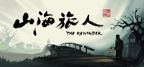 山海旅人 v1.59（The Rewinder）免安装中文版-二次元共享站2cyshare