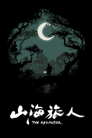 山海旅人 | 免安装中文版下载 - 单机岛
