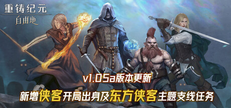 《重铸纪元：自由地/Age of Reforging The Freelands》V1.05b-官中简体|容量50GB