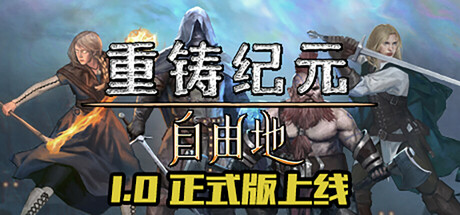 《重铸纪元：自由地/Age of Reforging:The Freelands》正式版-RUNE镜像版-官中简体|容量50GB