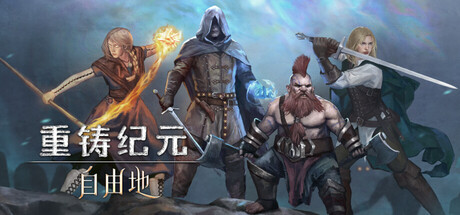 《重铸纪元：自由地/Age of Reforging:The Freelands》Build.22510812+全DLC[中文][39G]-极客游戏