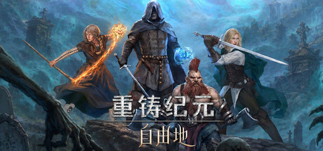 重铸纪元：自由地/Age of Reforging:The Freelands-未玩VIGAME