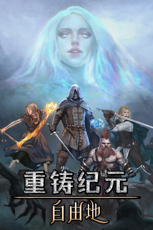 重铸纪元：自由地-单机岛