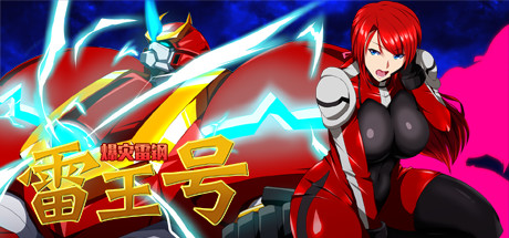 爆灾雷钢雷王号|apk直装|v1.02|奇妙补丁|STEAM版|500M大小|官方中文|RaiOhGar: Asuka and the King of Steel
