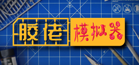 胶佬模拟器|v1.1.8|全DLC|14G大小|官方中文|Model Builder