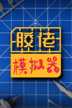 胶佬模拟器 免安装中文版下载|MOD修改器存档 - 单机岛