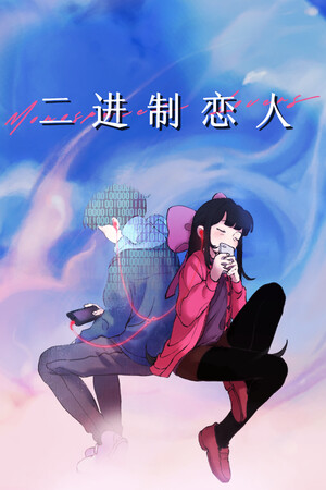 二进制恋人 | 免安装中文版下载 - 单机岛