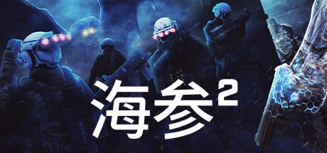 《海参2/Trepang2》免安装中文版|迅雷百度云下载