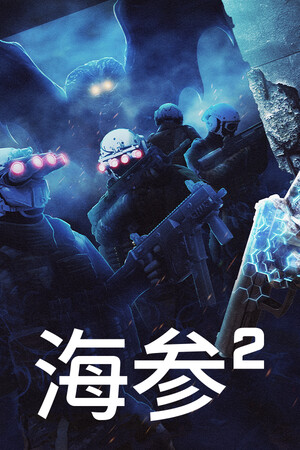 海参2 免安装中文版下载|MOD修改器存档 - 单机岛
