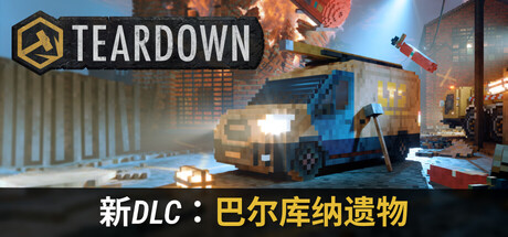 【PC】拆迁 Build.23533055 豪华中文版+巴尔库纳遗物DLC+全DLC-电玩纪元