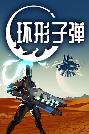 环形子弹 | 免安装中文版下载 - 单机岛