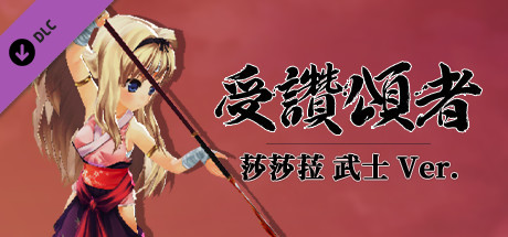 受讚頌者 莎莎菈 武士 Ver.