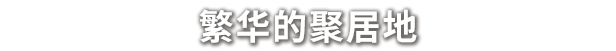 奈斯启示录|奈斯启示录 Necesse最新版官方中文免费下载-图片3