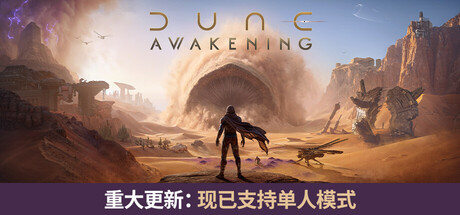 《沙丘：觉醒 Dune: Awakening》-by RUNE镜像官中免安装-简中42.9GB