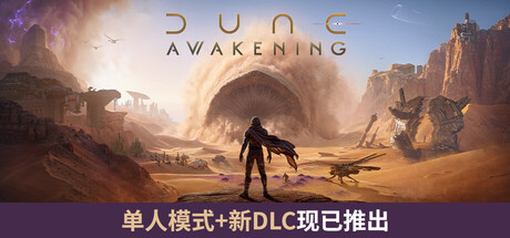 沙丘：觉醒/Dune: Awakening 大型更新-绿树游戏社区