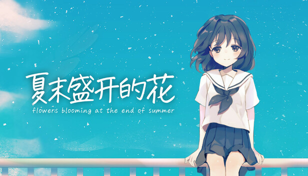 Steam 上的夏末盛开的花