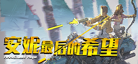 安妮：最后的希望/ANNIE:Last Hope