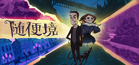 【Switch】随便境 Whateverland|官方中文|本体+v1.0.1升补|NSZ|-3DD游戏屋