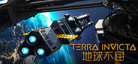 地球不屈 Terra Invicta
