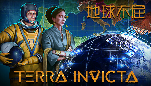 地球不屈/Terra Invicta