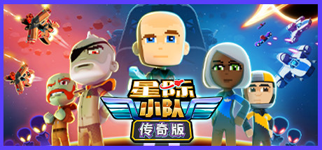 《星际小队传奇版/Space Crew Legendary Edition》v23948官中简体|容量415MB