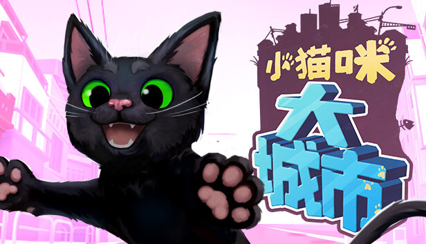 小猫咪大城市 Little Kitty, Big City|官方中文|本体+1.24.8.15-3660升补|NSZ|原版|-星云科技 adyun.org