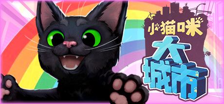 小猫咪大城市/Little Kitty, Big City-苏白资源