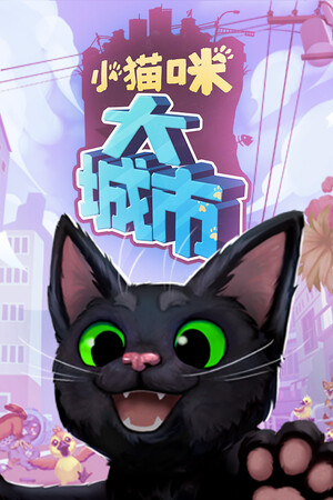 小猫咪大城市-单机岛