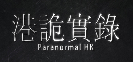 《港鬼实录 ParanormalHK》v1.04-官中简体|容量14GB