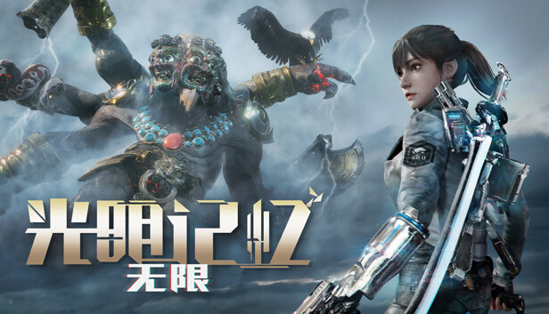 在Steam 上购买光明记忆：无限立省50%