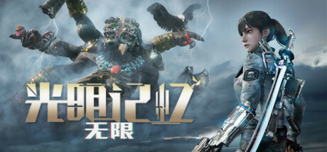 光明记忆：无限 Bright Memory:Infinite
