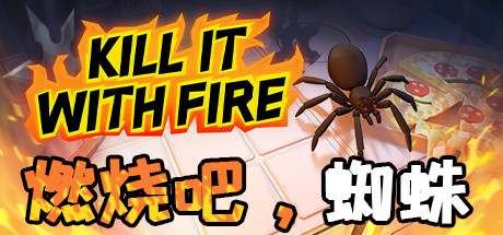燃烧吧，蜘蛛|1G大小|官方中文|支持手柄|Kill It With Fire