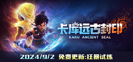 卡库远古封印 v20240902（KAKU Ancient Seal）免安装中文版