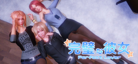 完美女友/完美恋人/PerfectLover v1.31 官中步兵版（官中）-无忧免费游戏网