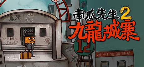 《南瓜先生2 九龙城寨(Mr. Pumpkin 2: Kowloon Walled City)》官中简体 容量2.3GB