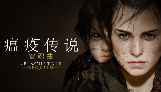 瘟疫传说：安魂曲 中文版下载｜含全DLC+保护人礼包+修改器+WIN7兼容补丁｜解压即玩